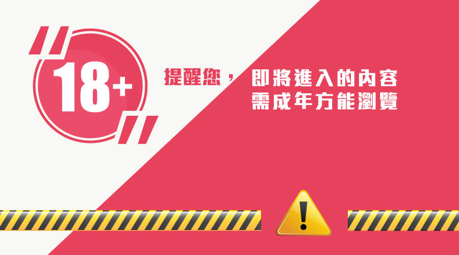 警告：未滿18歲禁止進入
