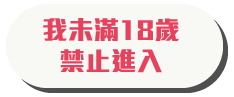 警告：我未滿18歲