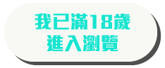 警告：我已滿18歲