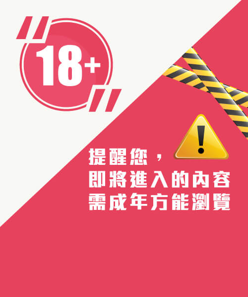 警告：未滿18歲禁止進入