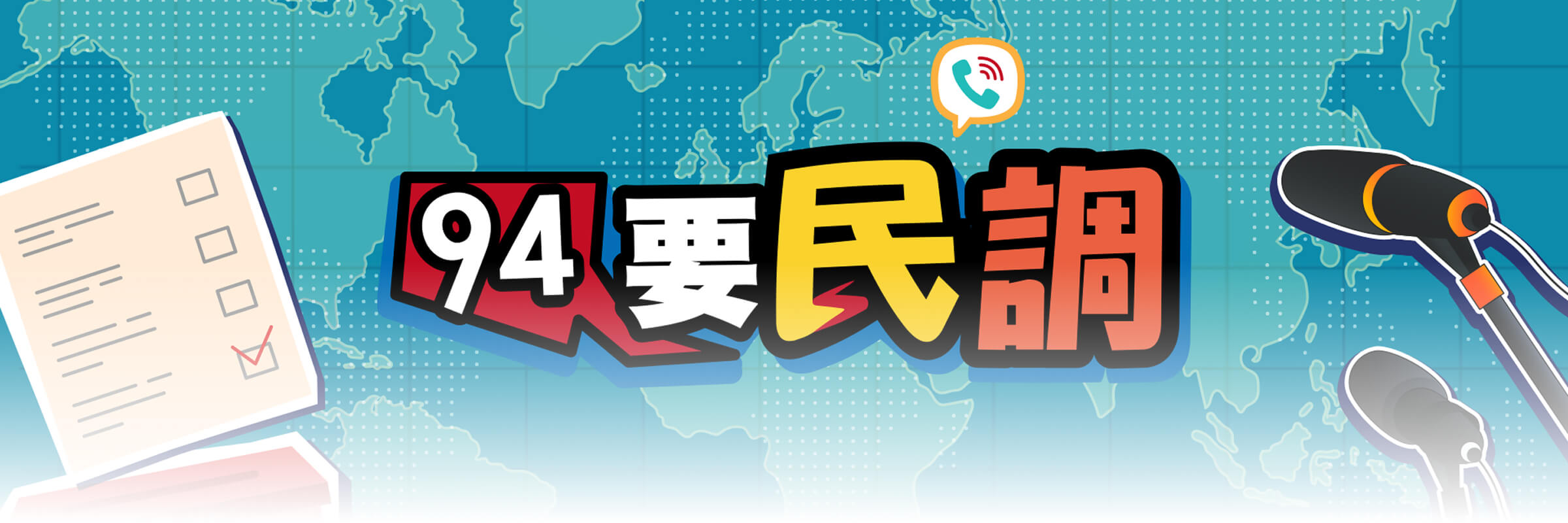 民調